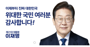 이재명, 21대 대통령에 당선